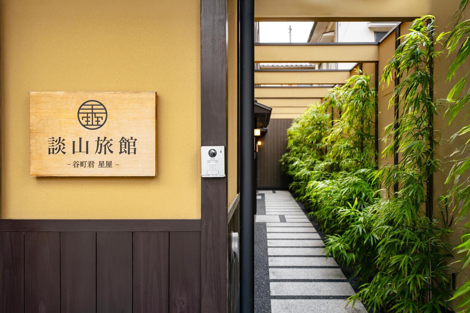 谷町君・星屋・談山旅館　京都嵐山 Shimosaga ภายนอก รูปภาพ